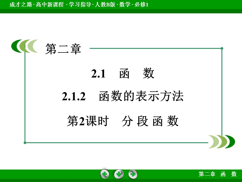 【成才之路】届高一人教b版数学必修1课件：2.1.2 第2课时《函数的表示方法》.ppt_第3页