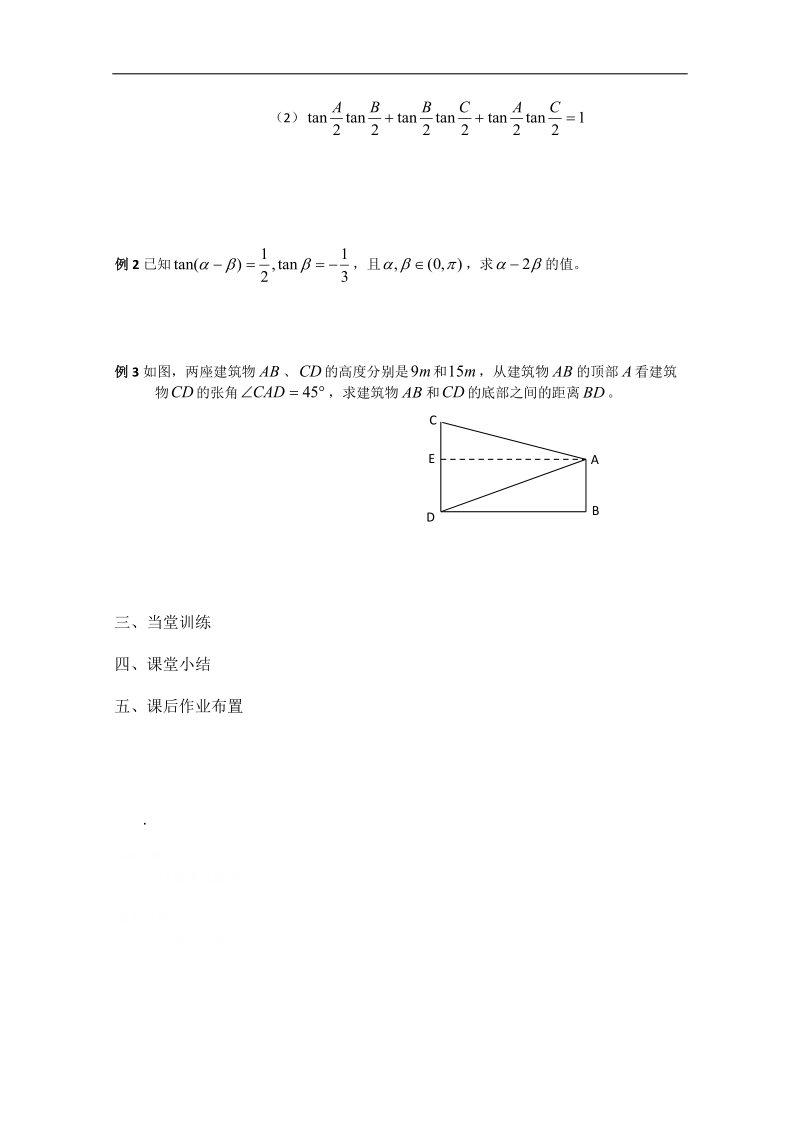 兴化一中数学高一上学期预习学案：第19周 第1课时 两角和与差的正切（2）.doc_第2页