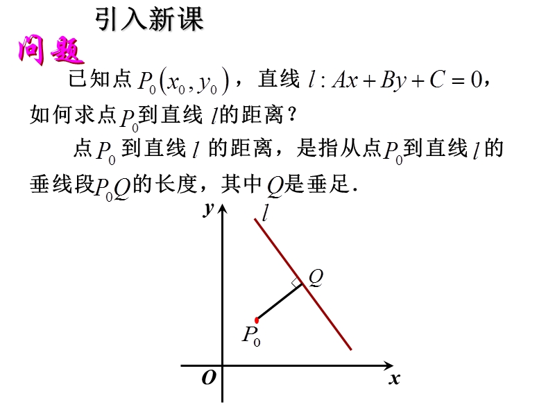 高中数学人教a版必修二同步课件 第三章：3.3.3 点到直线的距离.ppt_第3页