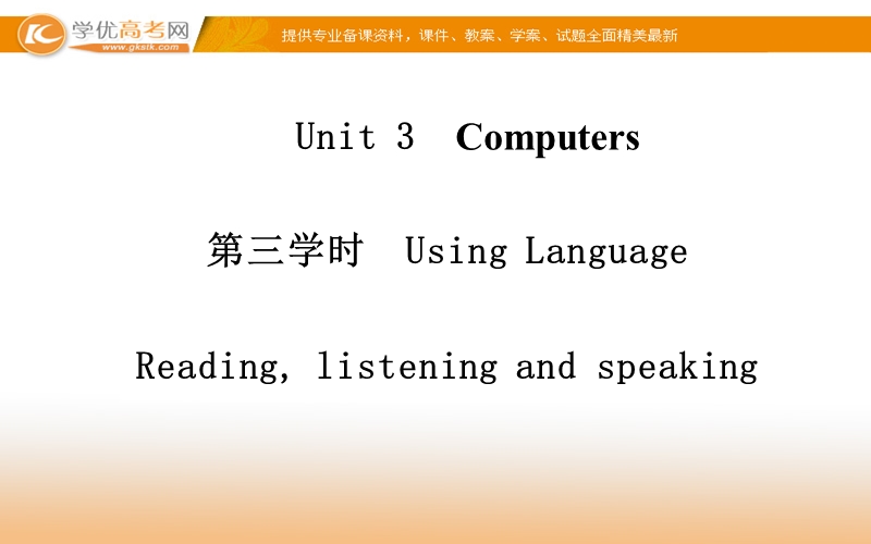 【金版学案】高中英语（人教版，必修2）同步课件：unit 3　computers 第三学时 .ppt_第1页