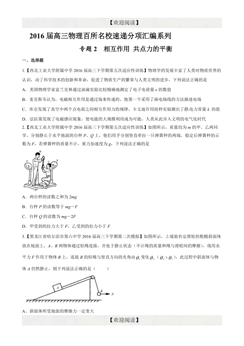 专题02 相互作用 共点力的平衡（第09期）-2016年高三物理百所名校好题速递分项解析汇编（原卷版）.doc_第1页