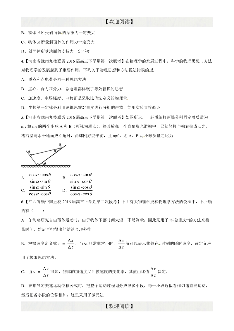 专题02 相互作用 共点力的平衡（第09期）-2016年高三物理百所名校好题速递分项解析汇编（原卷版）.doc_第2页