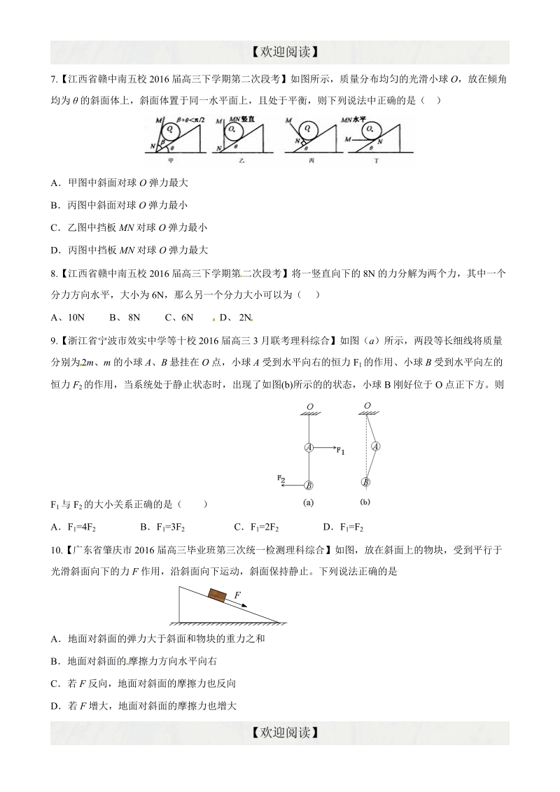 专题02 相互作用 共点力的平衡（第09期）-2016年高三物理百所名校好题速递分项解析汇编（原卷版）.doc_第3页