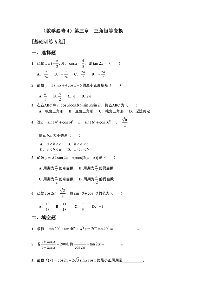 新课标必修四测试题组：第三章三角恒等变换a组.doc_第1页