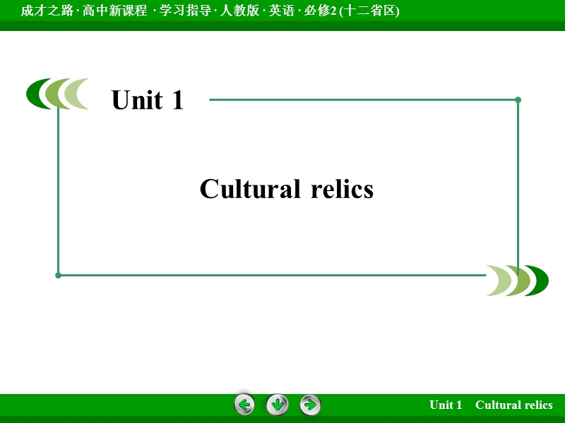 【成才之路】高中英语（人教版，十二省区）必修2课件：unit 1 cultural relics.ppt_第2页