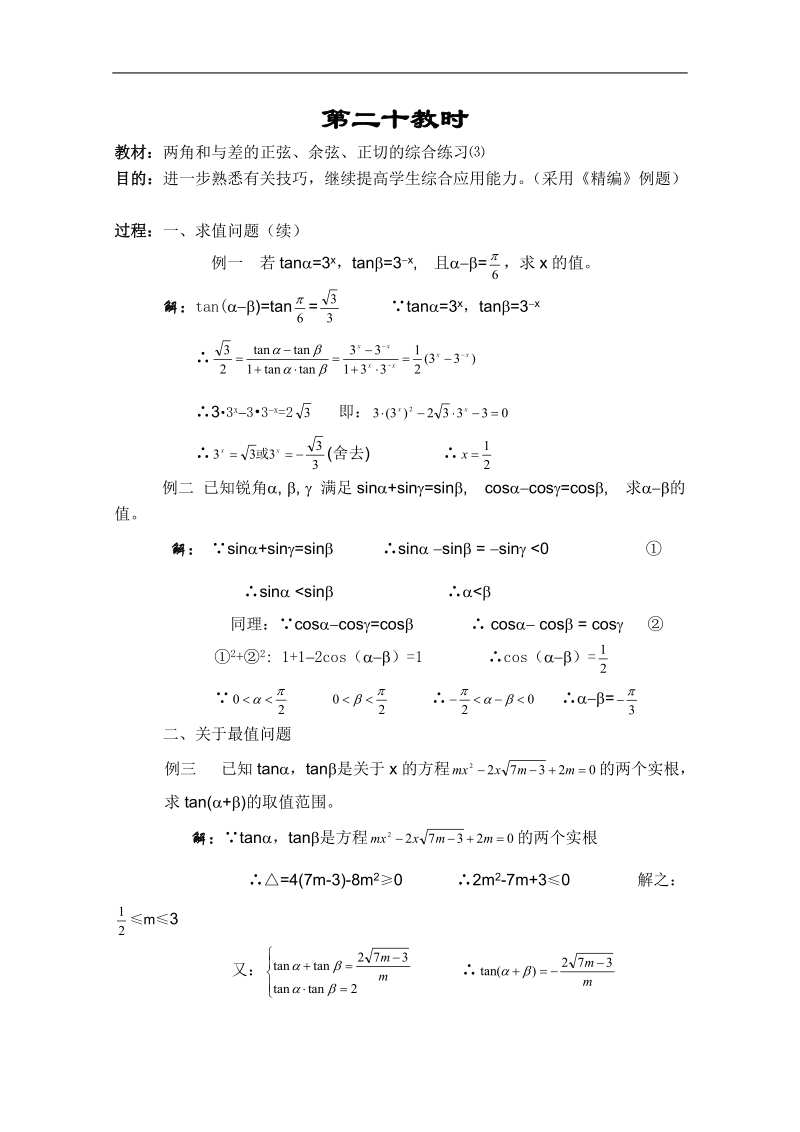 高一数学教案：三角函数：20（苏教版）.doc_第1页