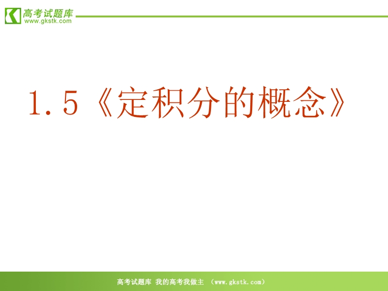 数学：1.5《定积分的概念》ppt课件（新人教a版-选修2-2）.ppt_第2页