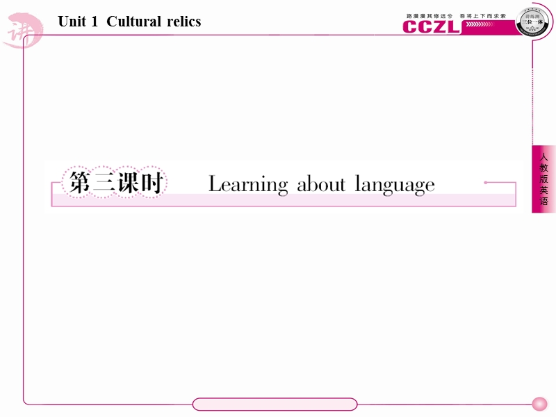 unit1 cultural relics第三课时 leaning about language课件（人教版必修2）.ppt_第1页