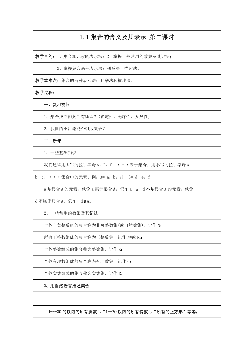 高一数学教案：1.1 集合的含义及其表示 第二课时4（苏教版必修1）.doc_第1页