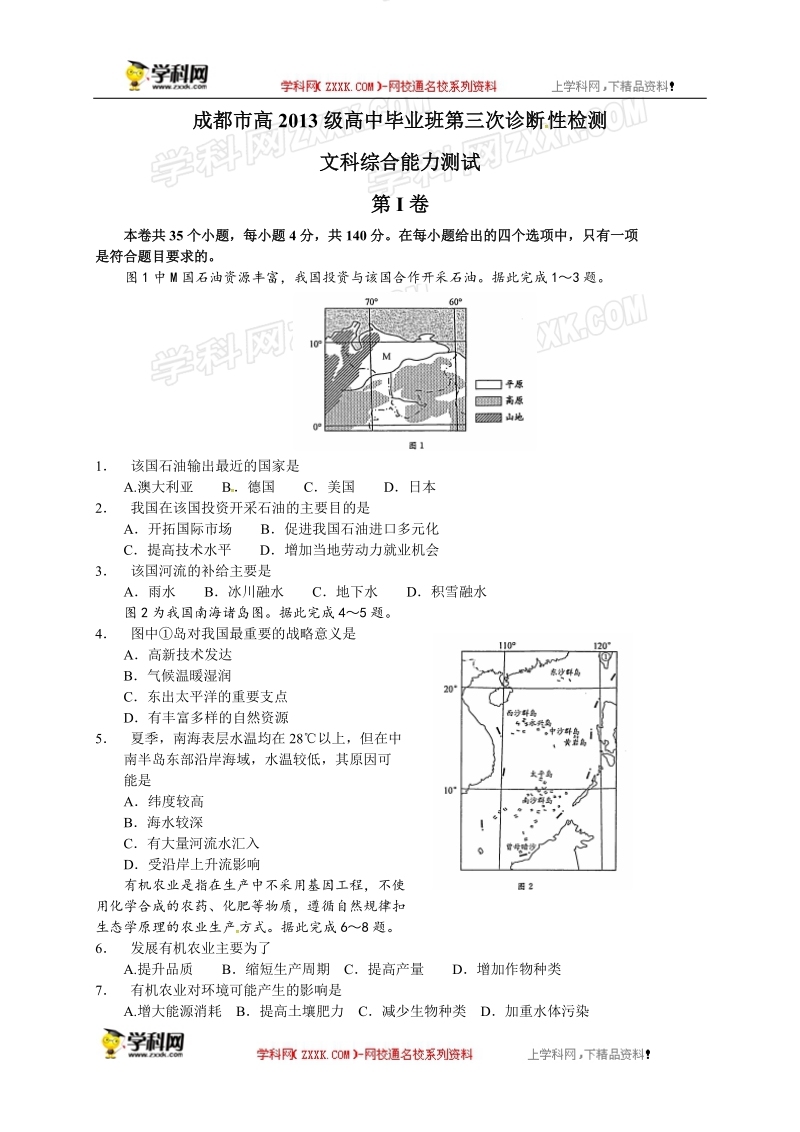 四川省成都市2016年高三第三次诊断考试文科综合试题.doc_第1页