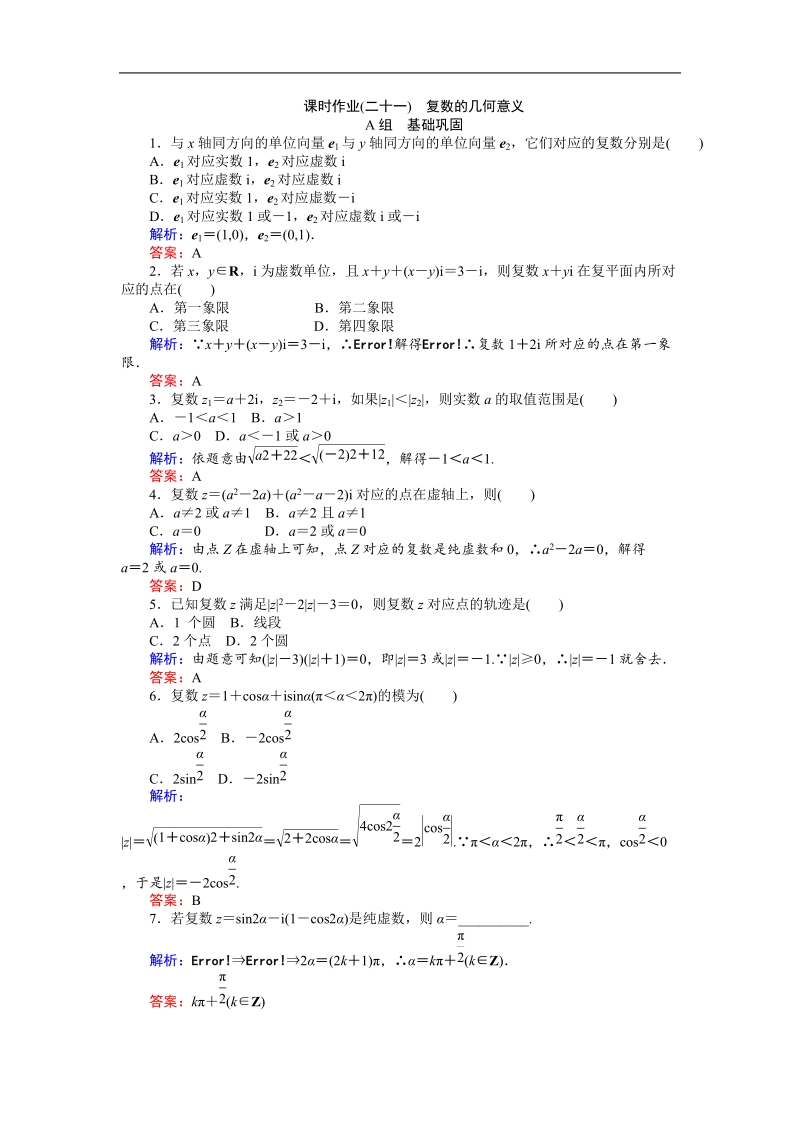 【师说】高中数学人教a版选修2-2习题：课时作业21.doc_第1页