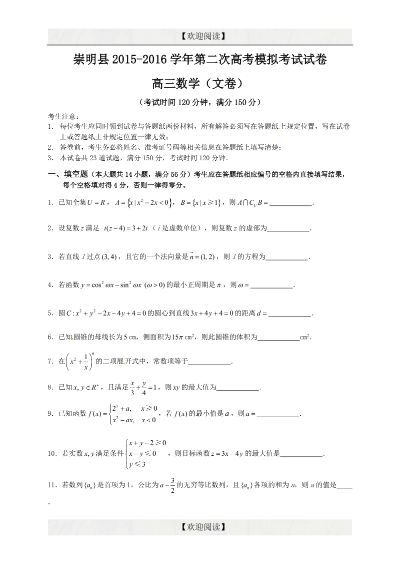 上海市崇明县2016年高三第二次高考模拟考试数学文试题.doc_第1页