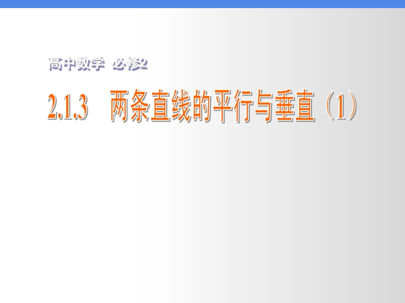 江苏省高中数学苏教版必修二课件：2.1.3 两条直线的平行与垂直（1）.ppt_第1页