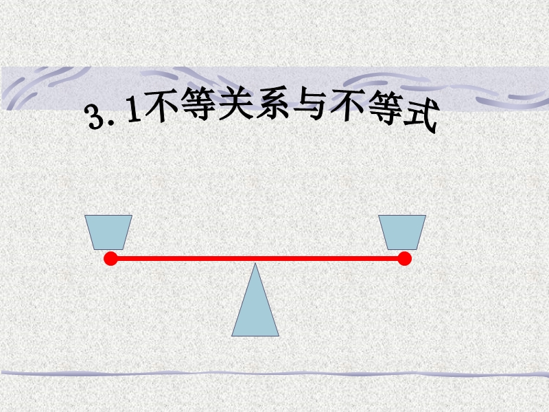 3.1.1《不等关系与不等式》课件2（人教版必修5）.ppt_第1页