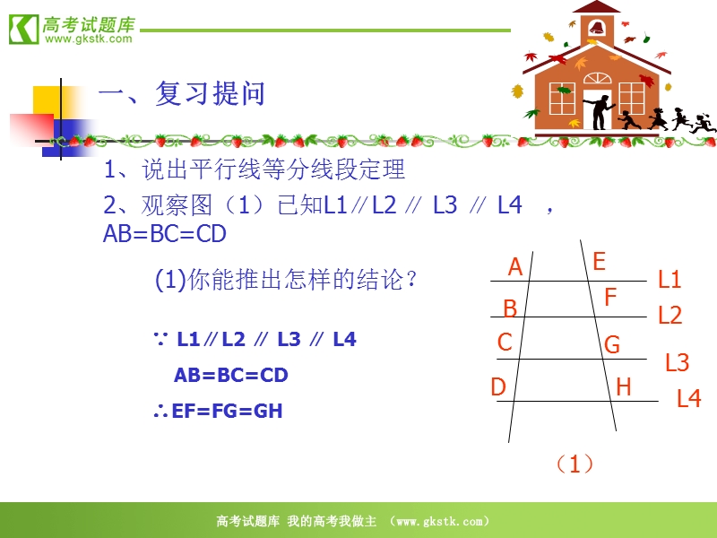 数学：二《平行线分线段成比例》课件1（新人教a版选修4-1）.ppt_第2页