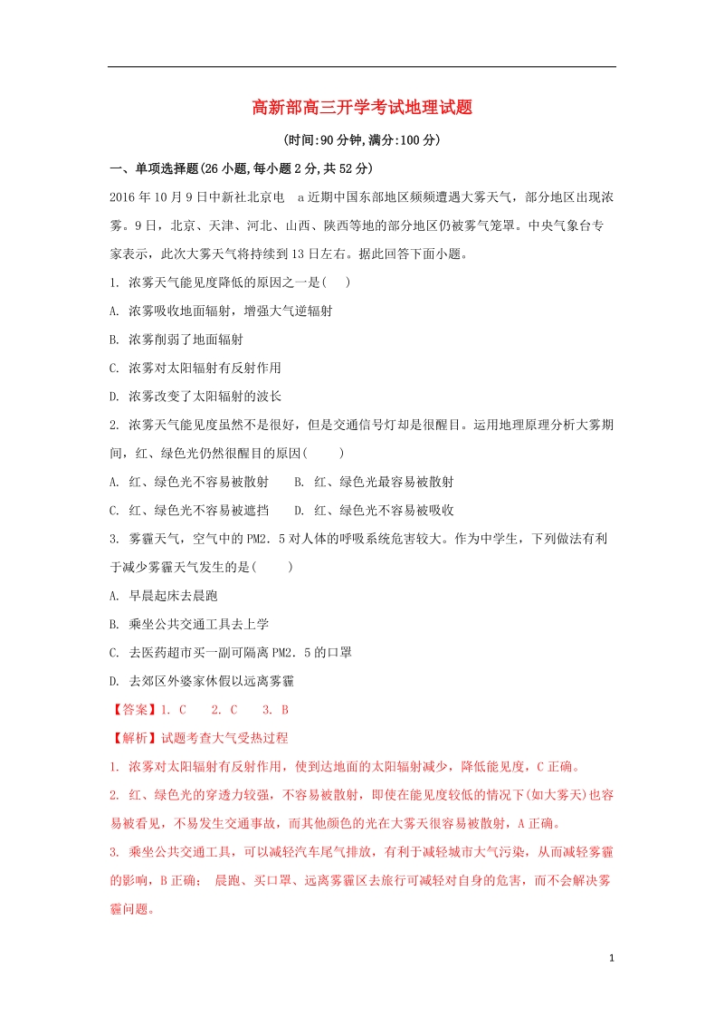 陕西省黄陵县2018年高三地理上学期开学考试试题（高新部，含解析）.doc_第1页