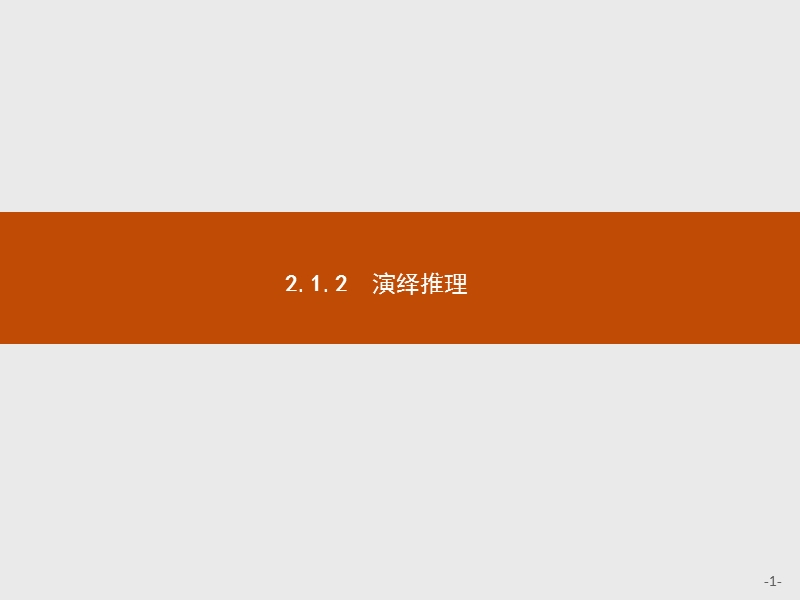 测控指导高中数学人教a版选修1-2课件：2.1.2 演绎推理.ppt_第1页