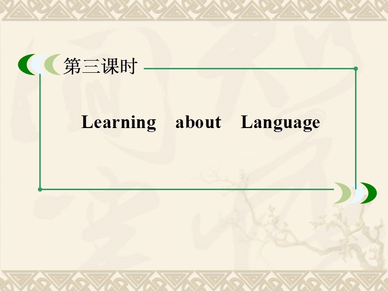 英语：unit1 friendship learning about language课件（人教版必修1）.ppt_第2页