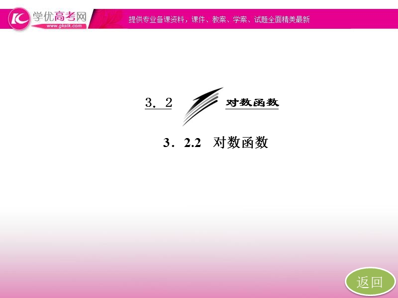 高一数学必修1课件：3.2.2 第二课时 对数函数的图象和性质的应用（苏教版）.ppt_第3页