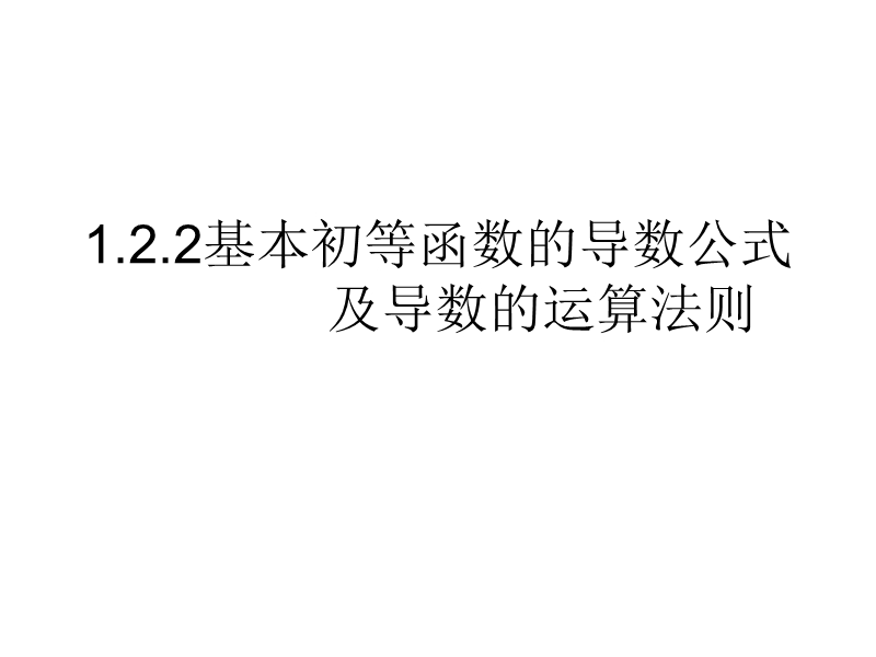 吉林省吉林市长岭县第四中学高二数学课件1.2.2导数运算法则.ppt_第1页