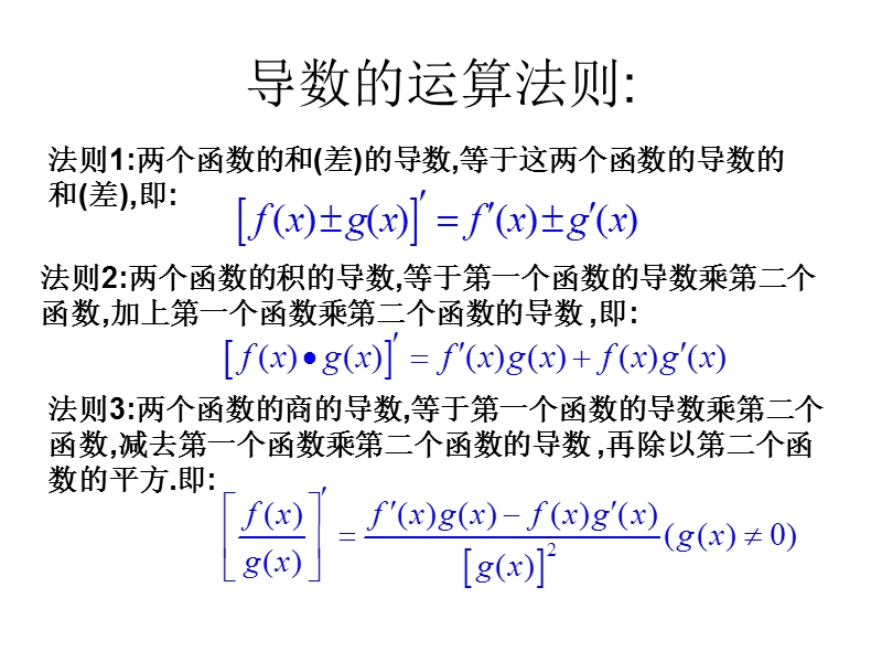 吉林省吉林市长岭县第四中学高二数学课件1.2.2导数运算法则.ppt_第3页