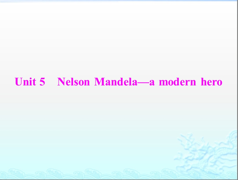 高考英语一轮复习课件：第一部分 新人教版 必修一 《unit5 nelson mandela—a modern hero》.ppt_第1页