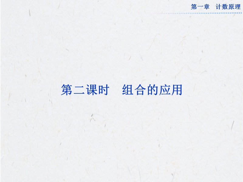 优化方案高中数学选修2-3（人教a版）配套课件：1.2.2第二课时 组合的应用.ppt_第1页