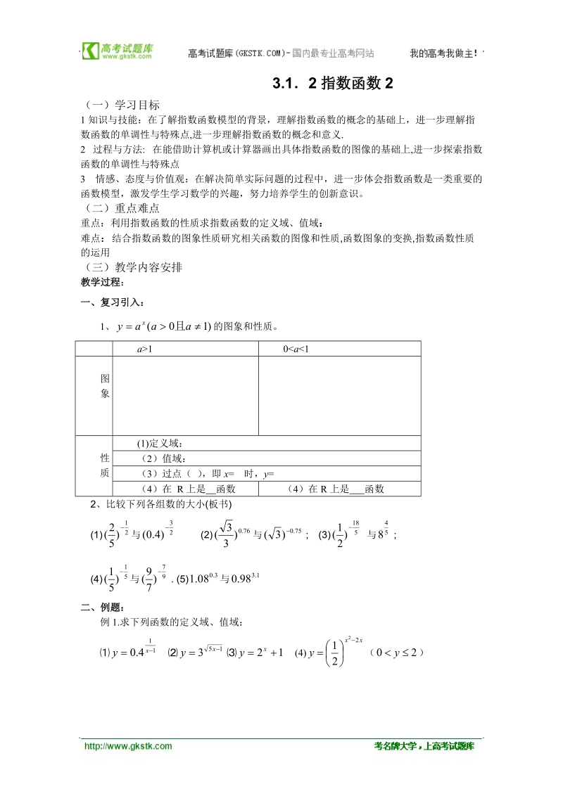 高一数学学案：3.1.2《指数函数》（第二课时）（新人教b版必修一）.doc_第1页