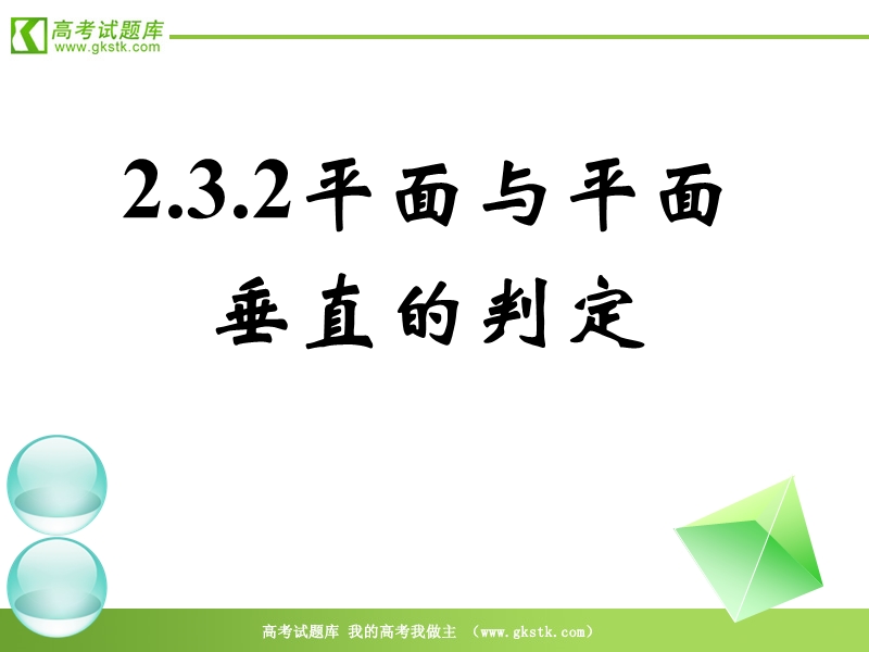 数学人教a版必修2精品课件：2.3.2《平面与平面垂直的判定》2.ppt_第1页