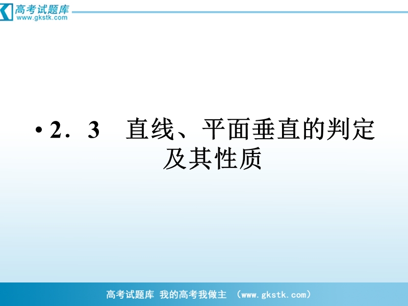 （成才之路）人教a版数学必修2课件：2-3-1直线与平面垂直的判定.ppt_第1页