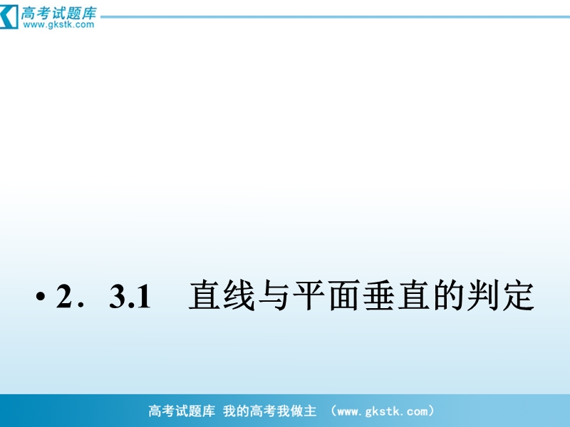 （成才之路）人教a版数学必修2课件：2-3-1直线与平面垂直的判定.ppt_第2页