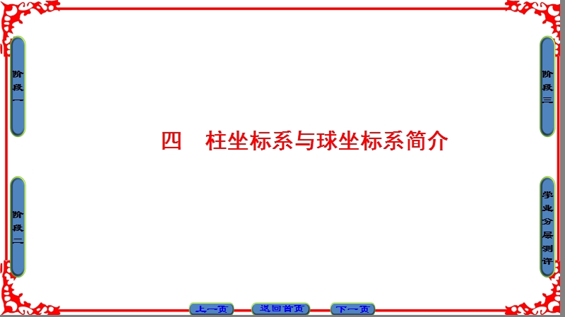 【课堂新坐标】高中数学人教a版（课件）选修4-4 第一章 坐标系 第1讲 4.ppt_第1页