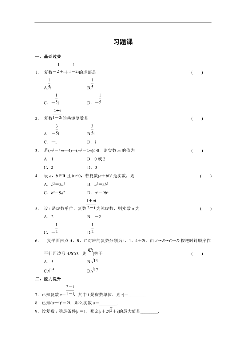 高中数学(人教a版选修1-2)同步检测：第3章 数系的扩充与复数的引入 3.2.2习题课 .doc_第1页