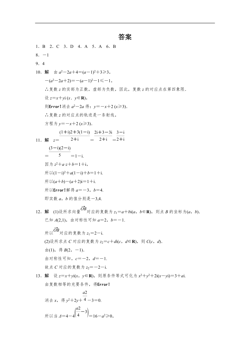 高中数学(人教a版选修1-2)同步检测：第3章 数系的扩充与复数的引入 3.2.2习题课 .doc_第3页