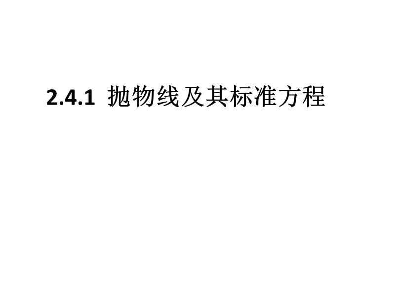 内蒙古高中数学人教a版选修2-1课件：2.4.1抛物线及其标准方程 （共23张ppt）.ppt_第1页