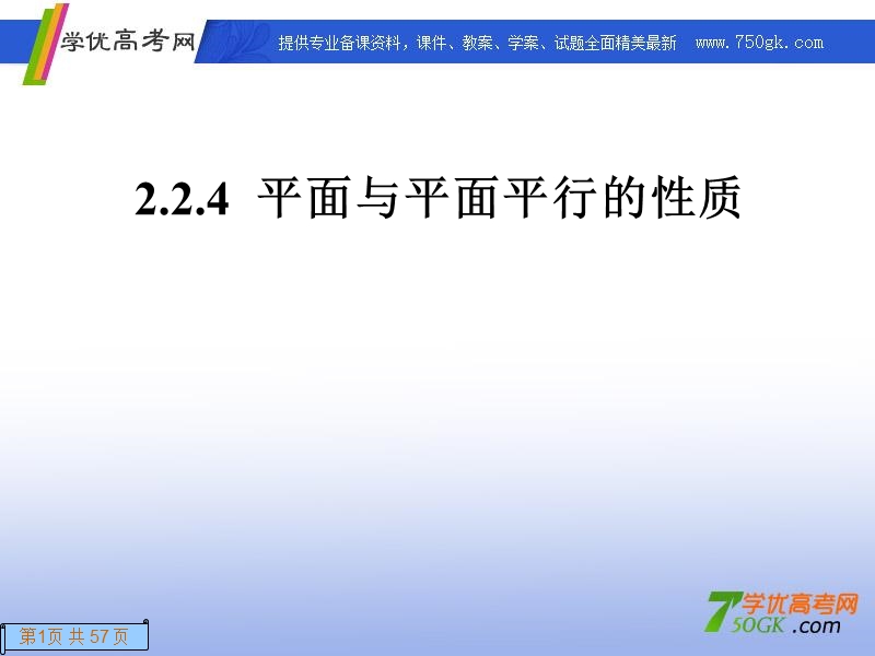 高一数学人教a版必修2课件：2.2.4 平面与平面平行的性质.ppt_第1页