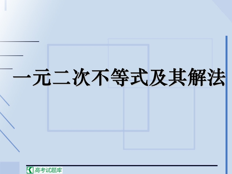 一元二次不等式及其解法 课件 （人教版必修5）.ppt_第1页