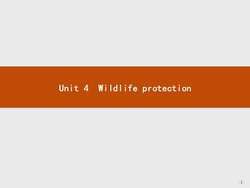 赢在课堂2018高中英语人教版必修2课件：unit+4+wildlife+protection+4.1.ppt_第1页