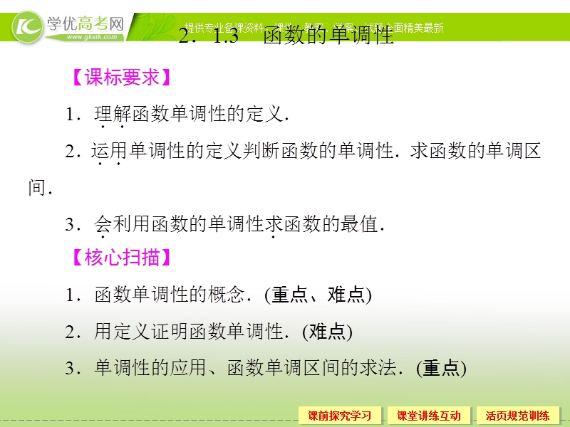 高中新课程数学（新课标人教b版）必修一2.1.3《函数的单调性》课件.ppt_第1页