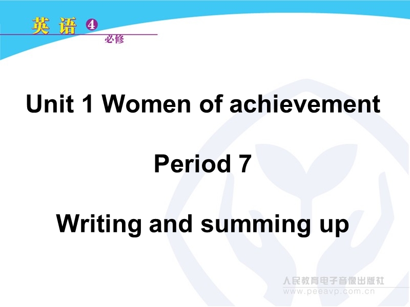 新课标人教版英语必修4 unit 1 women of achievement period 7 writing and summing up.ppt_第1页