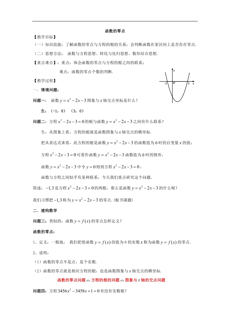 江苏高一数学增效减负教案：函数的零点.doc_第1页