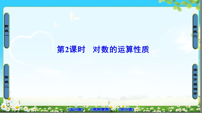 2018版高中数学（苏教版）必修1同步课件：第3章 3.2.1 第2课时 对数的运算性质.ppt_第1页