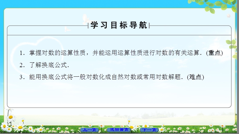 2018版高中数学（苏教版）必修1同步课件：第3章 3.2.1 第2课时 对数的运算性质.ppt_第2页