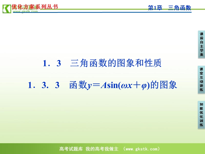 【苏教版】数学《优化方案》必修4课件：第一章1.3.3.ppt_第1页