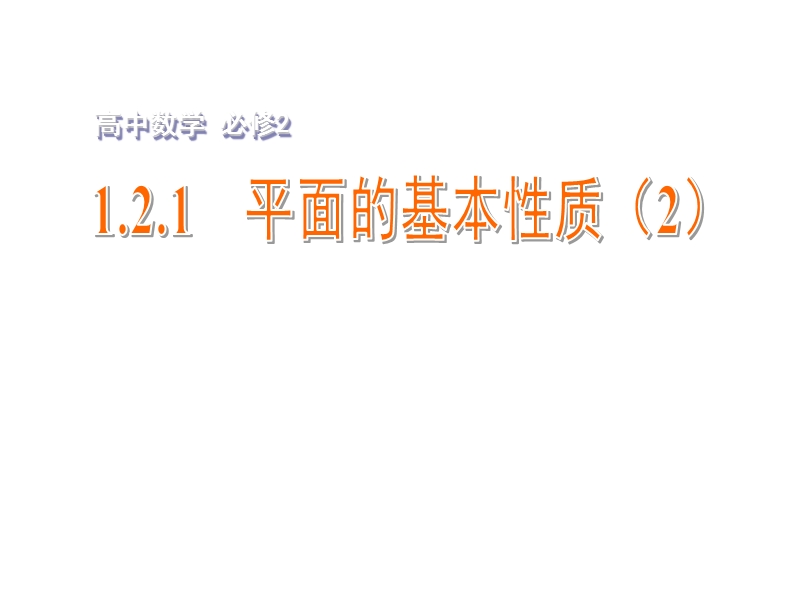 【金识源】2015年高中数学 1.2.1平面的基本性质（2）课件 苏教版必修2.ppt_第1页