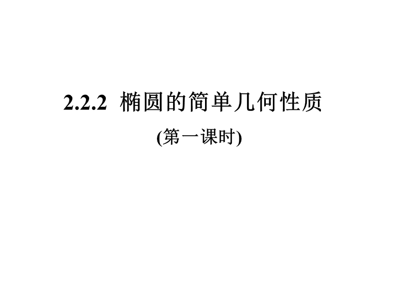 内蒙古元宝山区高中数学人教a版选修2-1课件：2.2.2椭圆的简单几何性质(1).ppt_第1页