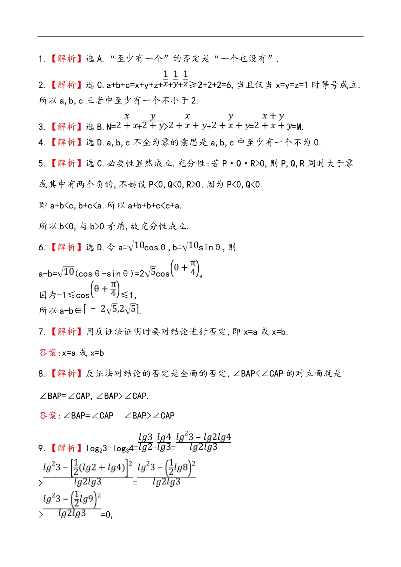 高中数学（人教a版）选修4-5课时提升卷：第2讲 3 反证法与放缩法.doc_第3页