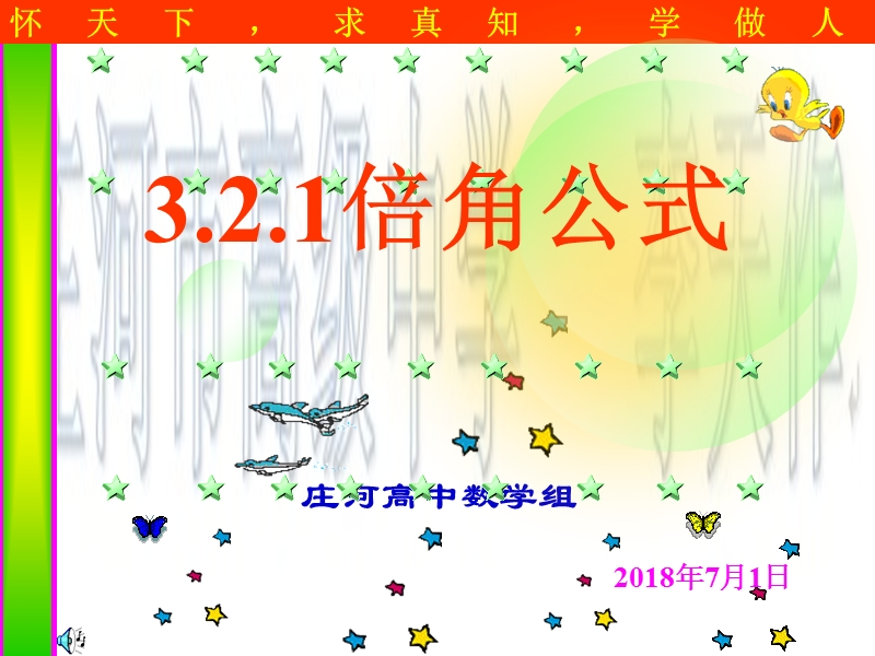 辽宁省庄河市人教b版高一数学必修四课件：3.2.1倍角公式 （共13张ppt）.ppt_第1页