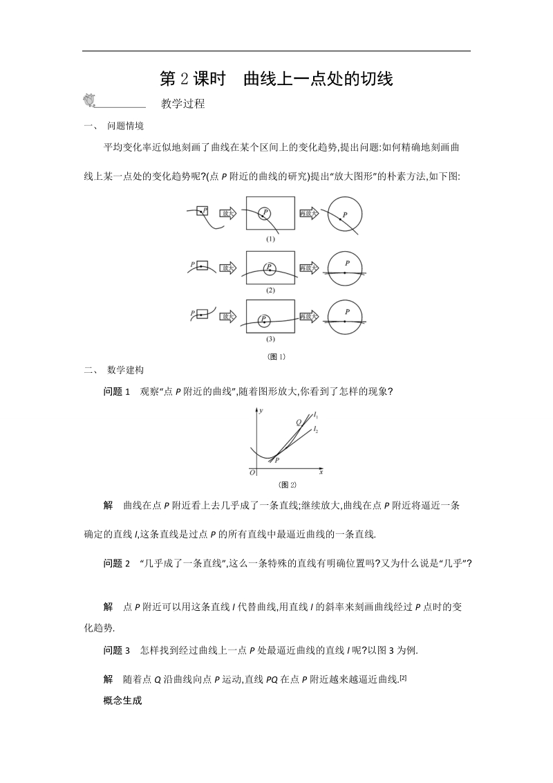 高二苏教版数学选修1-1名师导学：第3章 第2课时　曲线上一点处的切线.doc_第1页