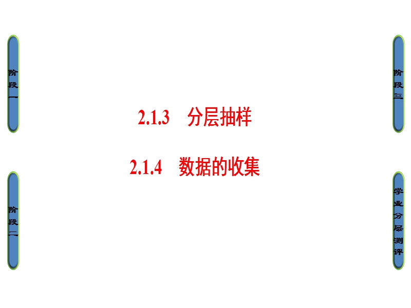 高中数学人教b版必修3课件：2.1.3+4　分层抽样　数据的收集.ppt_第1页